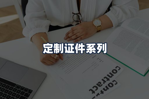 定制证件